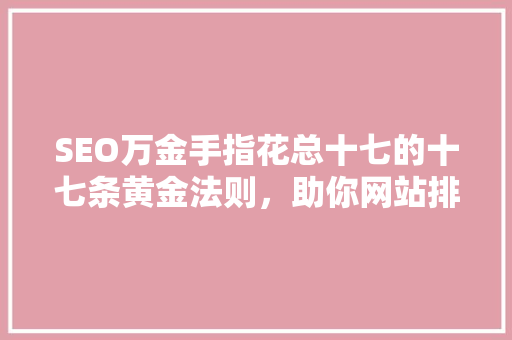 SEO万金手指花总十七的十七条黄金法则，助你网站排名飙升
