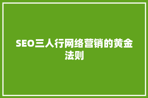 SEO三人行网络营销的黄金法则 SEO三人行网络营销的黄金法则