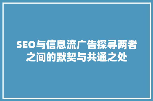SEO与信息流广告探寻两者之间的默契与共通之处