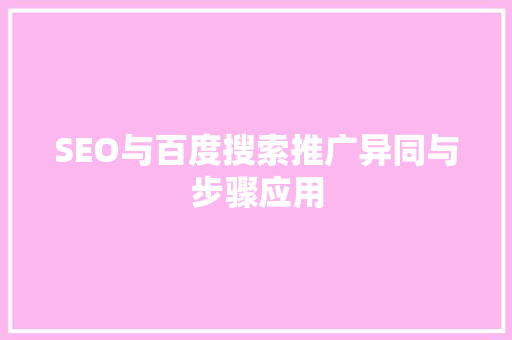 SEO与百度搜索推广异同与步骤应用