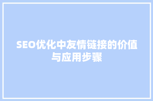 SEO优化中友情链接的价值与应用步骤