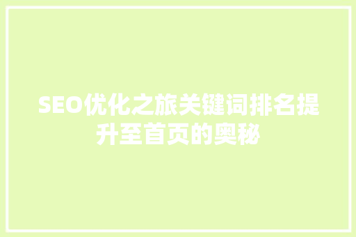 SEO优化之旅关键词排名提升至首页的奥秘