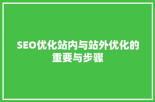 SEO优化站内与站外优化的重要与步骤