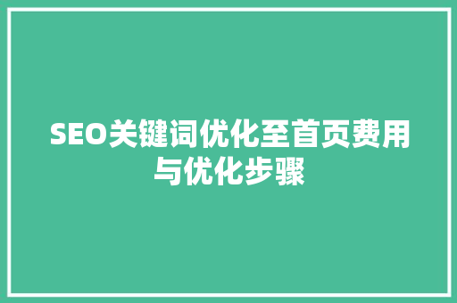 SEO关键词优化至首页费用与优化步骤