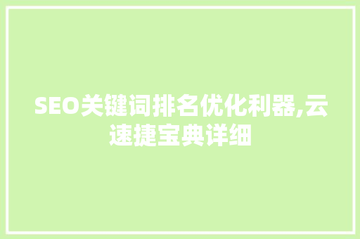 SEO关键词排名优化利器,云速捷宝典详细