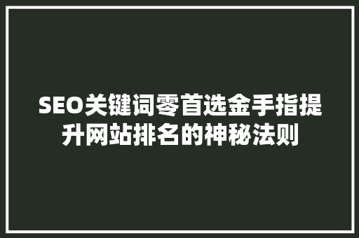 SEO关键词零首选金手指提升网站排名的神秘法则 电脑配置
