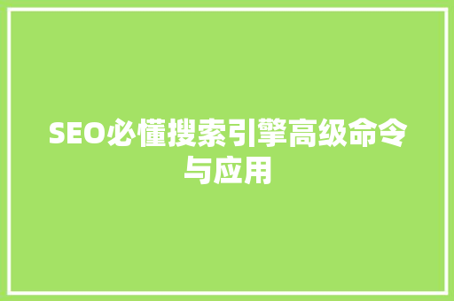 SEO必懂搜索引擎高级命令与应用