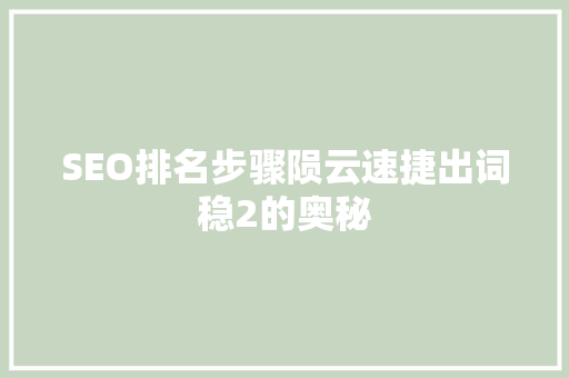 SEO排名步骤陨云速捷出词稳2的奥秘