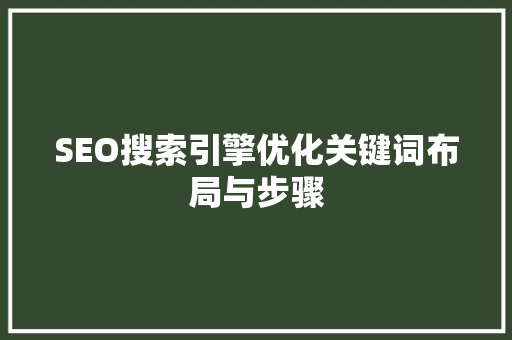 SEO搜索引擎优化关键词布局与步骤