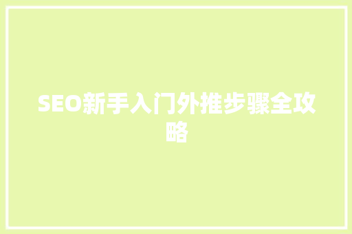 SEO新手入门外推步骤全攻略