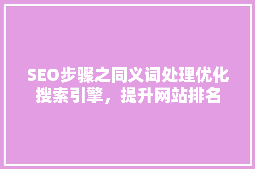 SEO步骤之同义词处理优化搜索引擎，提升网站排名
