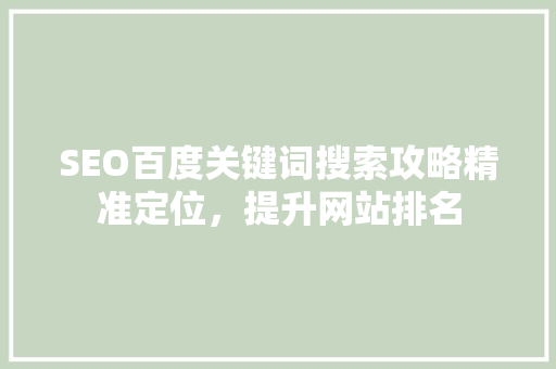 SEO百度关键词搜索攻略精准定位，提升网站排名