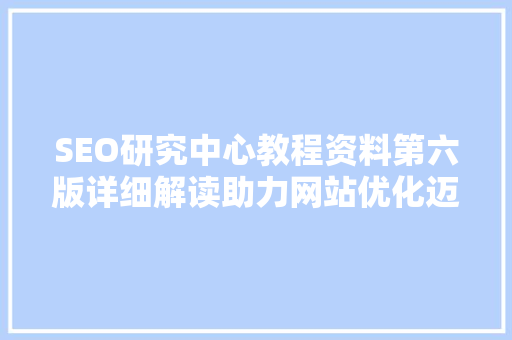 SEO研究中心教程资料第六版详细解读助力网站优化迈向新高度 电脑配置
