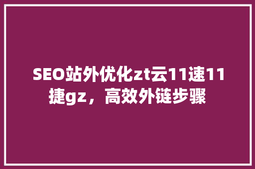 SEO站外优化zt云11速11捷gz，高效外链步骤
