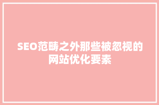 SEO范畴之外那些被忽视的网站优化要素