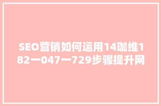 SEO营销如何运用14珈维182一047一729步骤提升网站排名