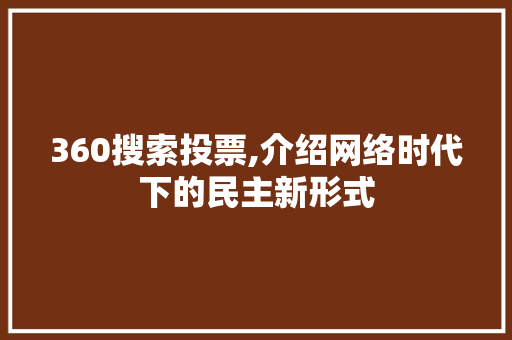 360搜索投票,介绍网络时代下的民主新形式 360搜索投票,介绍网络时代下的民主新形式 电脑故障维修
