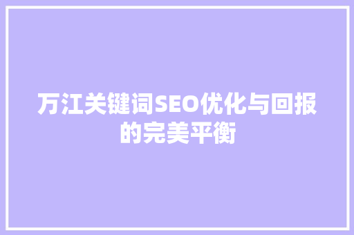 万江关键词SEO优化与回报的完美平衡 电脑配置