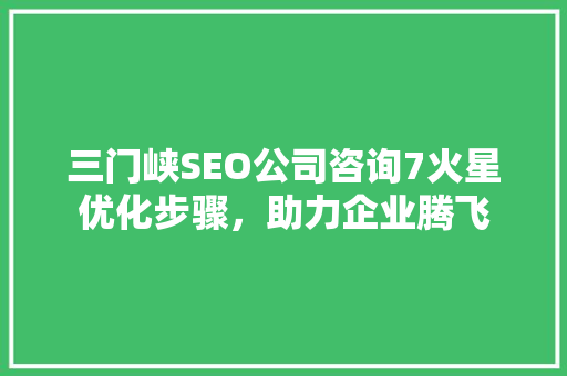 三门峡SEO公司咨询7火星优化步骤，助力企业腾飞 电脑配置