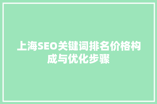上海SEO关键词排名价格构成与优化步骤