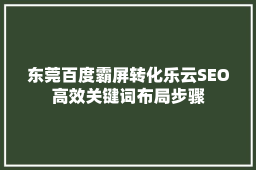 东莞百度霸屏转化乐云SEO高效关键词布局步骤