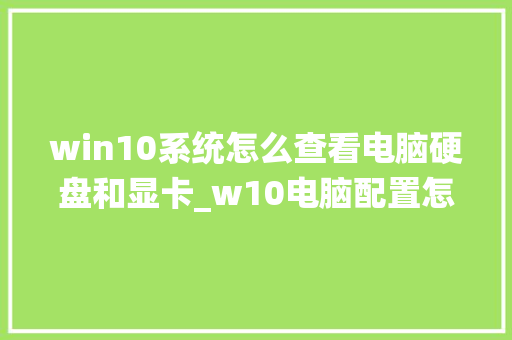 win10系统怎么查看电脑硬盘和显卡_w10电脑配置怎么查看