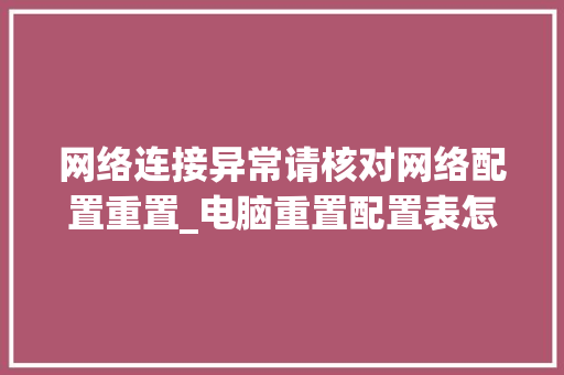 网络连接异常请核对网络配置重置_电脑重置配置表怎么看型号 网络连接异常请核对网络配置重置_电脑重置配置表怎么看型号