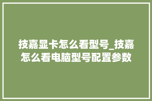 技嘉显卡怎么看型号_技嘉怎么看电脑型号配置参数