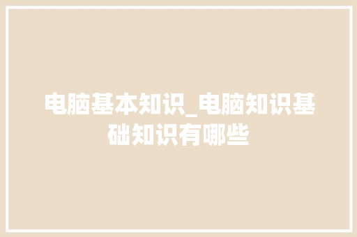 电脑基本知识_电脑知识基础知识有哪些