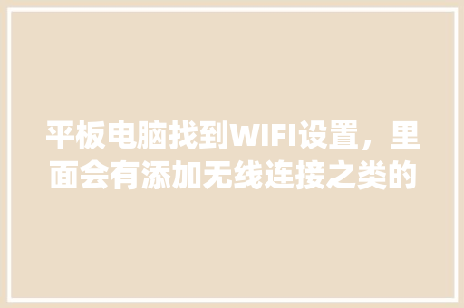 平板电脑找到WIFI设置,里面会有添加无线连接之类的选项,打开之后会提示你填写SSID号,这个是什么呢_怎么看电脑无线配置信息 平板电脑找到WIFI设置,里面会有添加无线连接之类的选项,打开之后会提示你填写SSID号,这个是什么呢_怎么看电脑无线配置信息