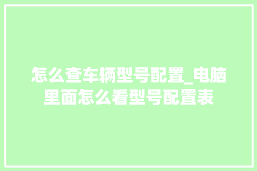 怎么查车辆型号配置_电脑里面怎么看型号配置表