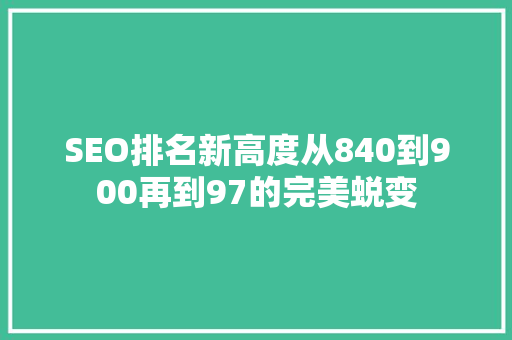 SEO排名新高度从840到900再到97的完美蜕变