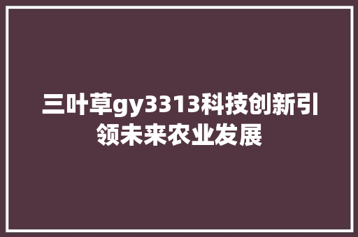 三叶草gy3313科技创新引领未来农业发展
