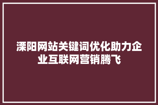 溧阳网站关键词优化助力企业互联网营销腾飞