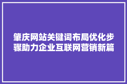 肇庆网站关键词布局优化步骤助力企业互联网营销新篇章