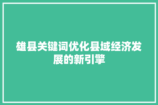 雄县关键词优化县域经济发展的新引擎