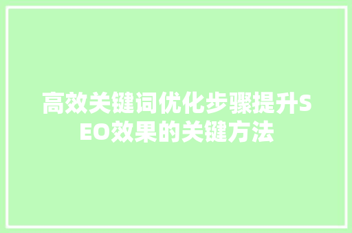 高效关键词优化步骤提升SEO效果的关键方法