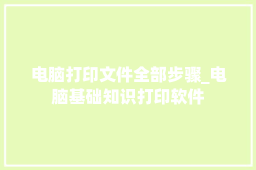 电脑打印文件全部步骤_电脑基础知识打印软件
