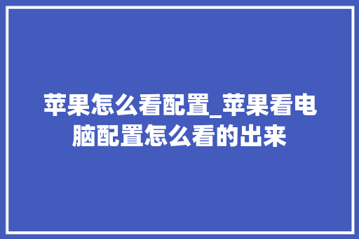 苹果怎么看配置_苹果看电脑配置怎么看的出来