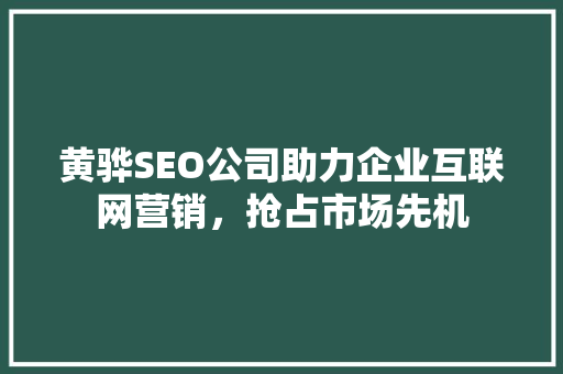 黄骅SEO公司助力企业互联网营销,抢占市场先机 电脑配置 黄骅SEO公司助力企业互联网营销,抢占市场先机 黄骅SEO公司助力企业互联网营销,抢占市场先机 电脑配置