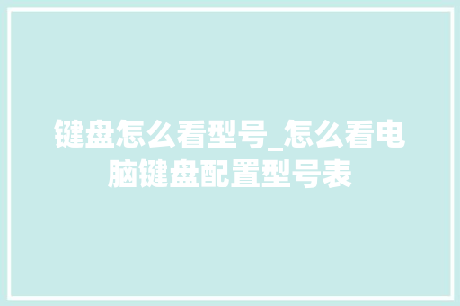 键盘怎么看型号_怎么看电脑键盘配置型号表