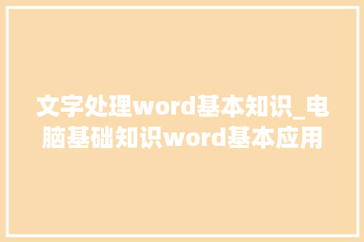文字处理word基本知识_电脑基础知识word基本应用 文字处理word基本知识_电脑基础知识word基本应用