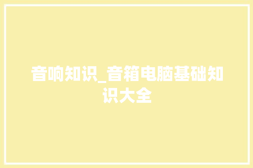 音响知识_音箱电脑基础知识大全