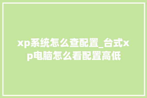 xp系统怎么查配置_台式xp电脑怎么看配置高低 xp系统怎么查配置_台式xp电脑怎么看配置高低