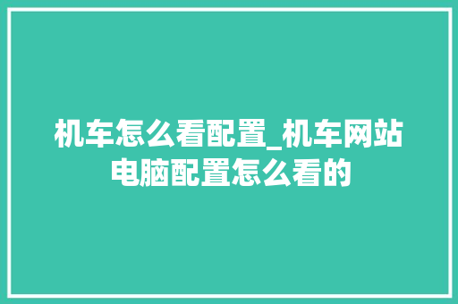 机车怎么看配置_机车网站电脑配置怎么看的 网络技术