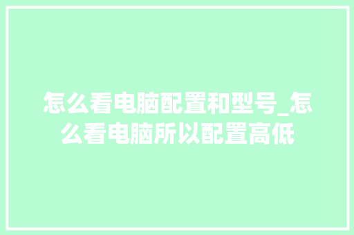 怎么看电脑配置和型号_怎么看电脑所以配置高低