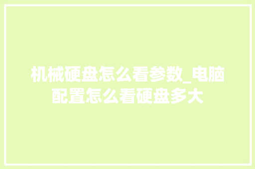 机械硬盘怎么看参数_电脑配置怎么看硬盘多大 机械硬盘怎么看参数_电脑配置怎么看硬盘多大