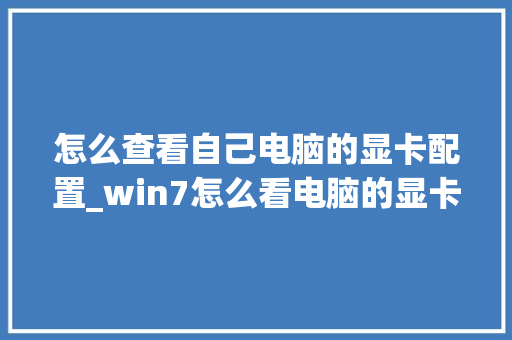 怎么查看自己电脑的显卡配置_win7怎么看电脑的显卡配置参数