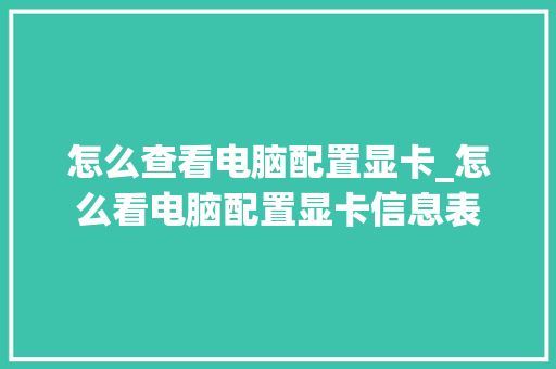 怎么查看电脑配置显卡_怎么看电脑配置显卡信息表
