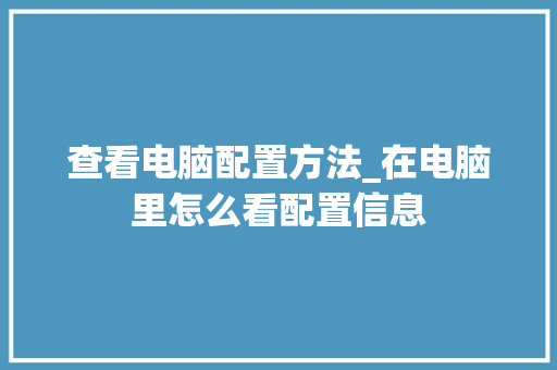 查看电脑配置方法_在电脑里怎么看配置信息 编程语言